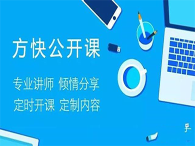 方快公開課正式開講：產(chǎn)品、服務(wù)兩手抓