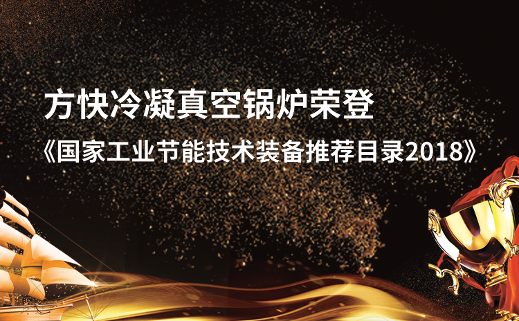 方快產(chǎn)品榮獲《國家工業(yè)節(jié)能技術裝備推薦目錄（2018）》節(jié)能稱號