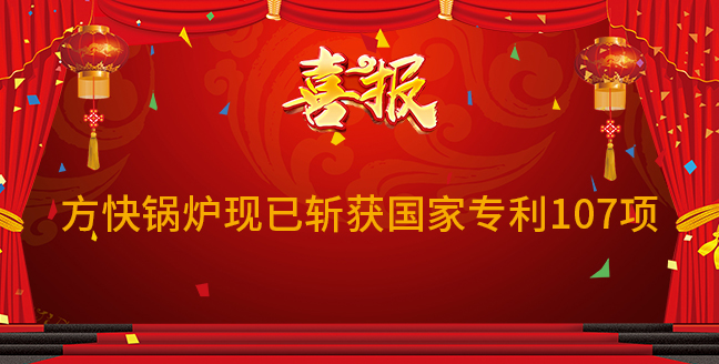 喜報(bào)：方快鍋爐現(xiàn)已斬獲國家專利107項(xiàng)