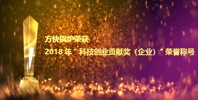 方快鍋爐獲2018年“科技創(chuàng)新貢獻獎（企業(yè)）”榮譽稱號