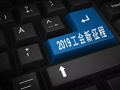 方快集團工會被評為省非公有制企業(yè)職工代表大會示范單位