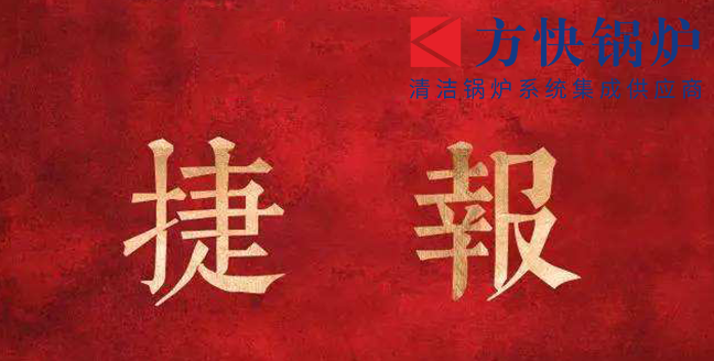 2019，方快再傳捷報(bào)，一舉簽下四個(gè)訂單