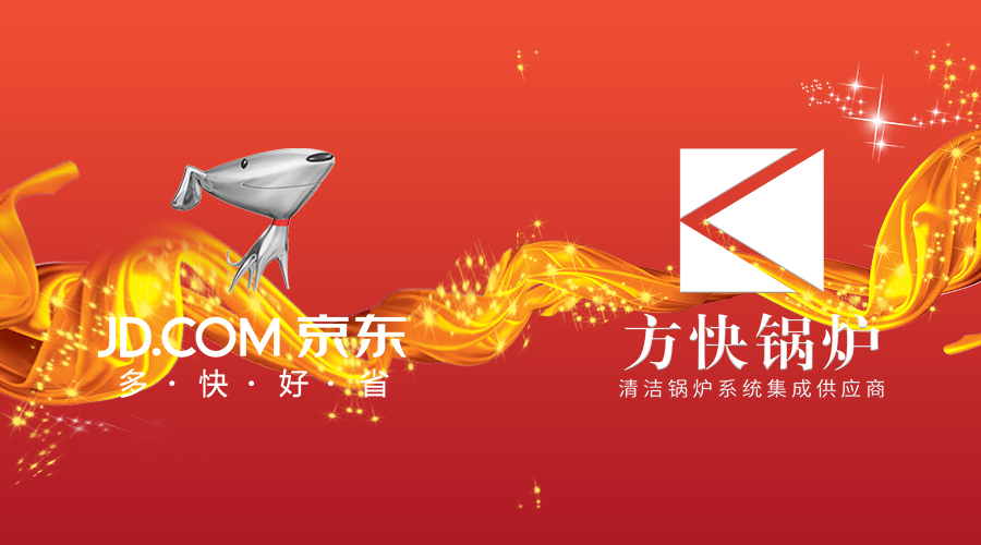 買好貨上京東，買好鍋爐當然選方快！