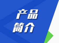 產(chǎn)品簡介